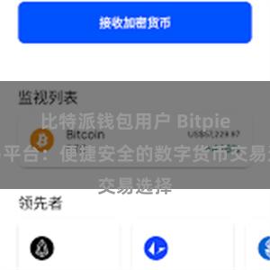比特派钱包用户 Bitpie交易平台：便捷安全的数字货币交易选择