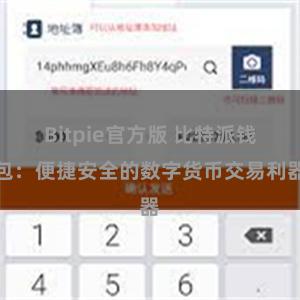 Bitpie官方版 比特派钱包：便捷安全的数字货币交易利器