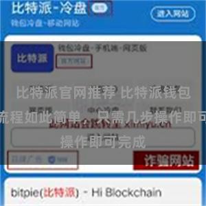 比特派官网推荐 比特派钱包交易流程如此简单，只需几步操作即可完成