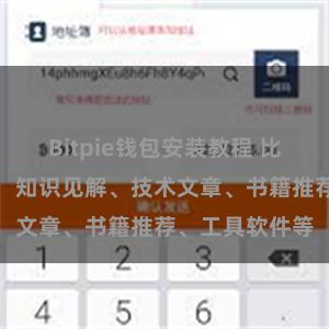 Bitpie钱包安装教程 比特派资源大全：知识见解、技术文章、书籍推荐、工具软件等