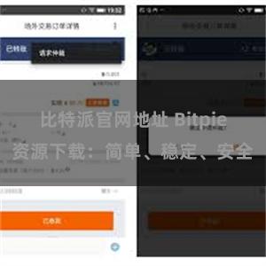 比特派官网地址 Bitpie资源下载：简单、稳定、安全