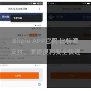 Bitpie APP官网 比特派支付，便捷便利安全快速