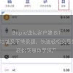 Bitpie钱包客户端 Bitpie官网地址及下载教程，快速轻松交易数字资产