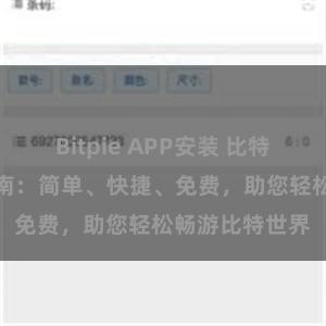 Bitpie APP安装 比特派APP下载指南：简单、快捷、免费，助您轻松畅游比特世界