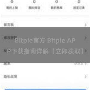 Bitpie官方 Bitpie APP下载指南详解【立即获取】