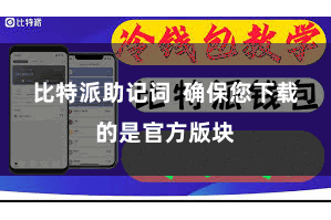 比特派助记词  确保您下载的是官方版块