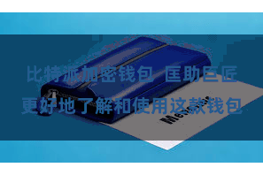 比特派加密钱包  匡助巨匠更好地了解和使用这款钱包