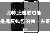比特派理财功能  是规复钱包的独一左证