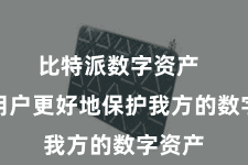 比特派数字资产  匡助用户更好地保护我方的数字资产