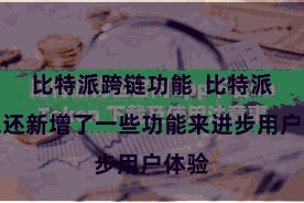 比特派跨链功能  比特派钱包还新增了一些功能来进步用户体验