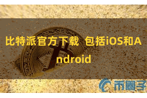比特派官方下载  包括iOS和Android