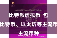 比特派虚拟币  包括比特币、以太坊等主流币种