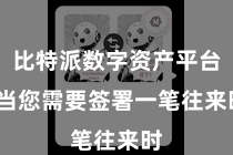 比特派数字资产平台  当您需要签署一笔往来时