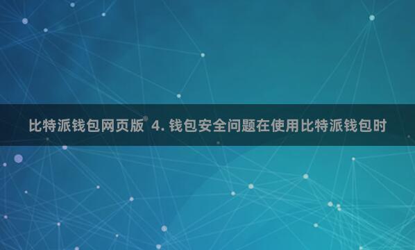 比特派钱包网页版  4. 钱包安全问题在使用比特派钱包时