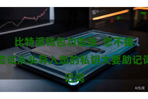 比特派钱包功能版  您不错尝试从头导入您的私钥大要助记词