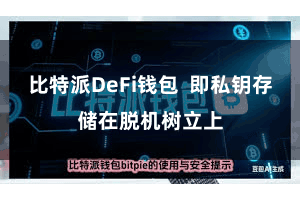 比特派DeFi钱包  即私钥存储在脱机树立上