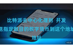 比特派去中心化理财  并发送指定数目的数字货币到这个地址