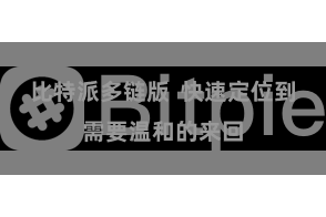 比特派多链版  快速定位到需要温和的来回