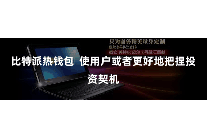 比特派热钱包  使用户或者更好地把捏投资契机