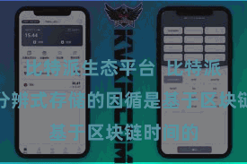 比特派生态平台  比特派钱包对分辨式存储的因循是基于区块链时间的