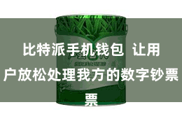 比特派手机钱包  让用户放松处理我方的数字钞票