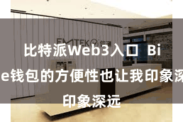 比特派Web3入口  Bitpie钱包的方便性也让我印象深远