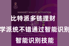比特派多链理财  比特学派统不错通过智能识别技能
