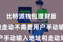 比特派钱包理财版  快捷走动不需要用户手动输入地址和走动对信息