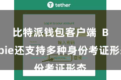 比特派钱包客户端  Bitpie还支持多种身份考证形态