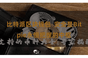 比特派区块钱包  安全是Bitpie永恒把捏的中枢
