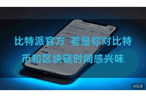 比特派官方  若是你对比特币和区块链时间感兴味