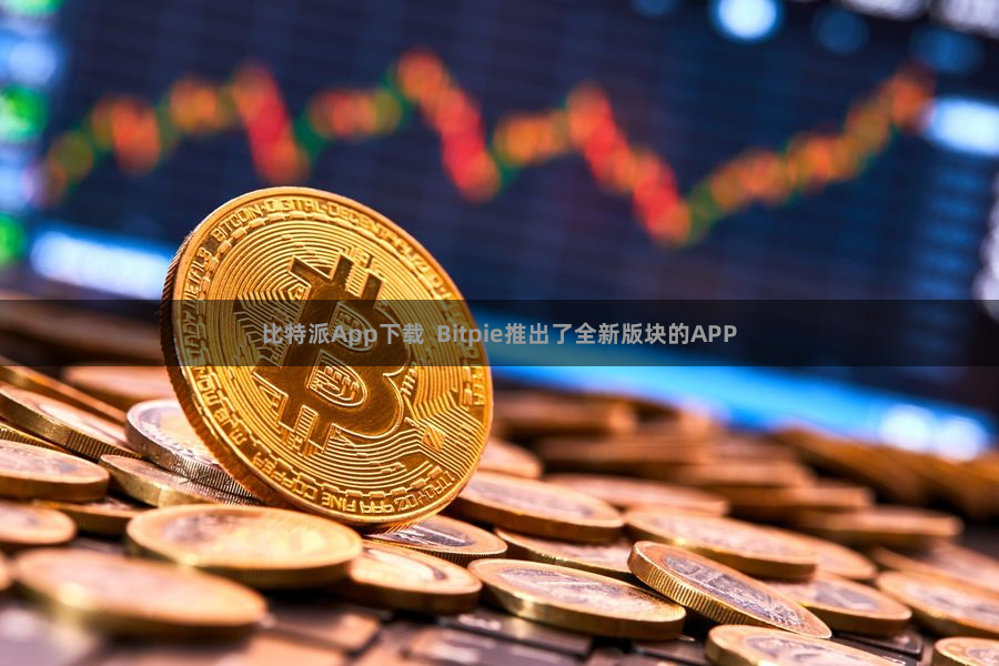 比特派App下载  Bitpie推出了全新版块的APP