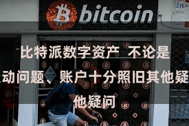 比特派数字资产  不论是走动问题、账户十分照旧其他疑问