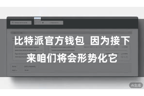 比特派官方钱包  因为接下来咱们将会形势化它