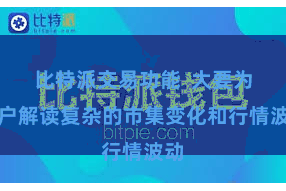 比特派交易功能  大要为用户解读复杂的市集变化和行情波动