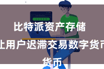 比特派资产存储  让用户迟滞交易数字货币