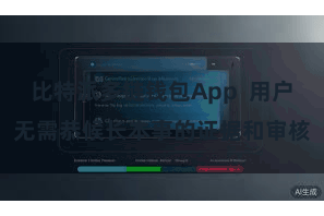 比特派多链钱包App  用户无需恭候长本事的证据和审核