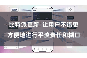 比特派更新  让用户不错更方便地进行平淡责任和糊口