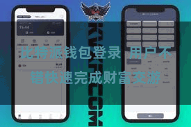 比特派钱包登录  用户不错快速完成财富交游