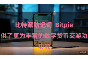 比特派助记词  Bitpie提供了更为丰富的数字货币交游功能