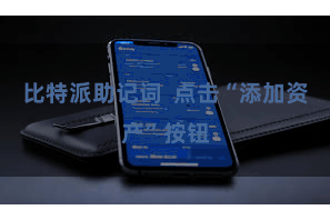 比特派助记词  点击“添加资产”按钮
