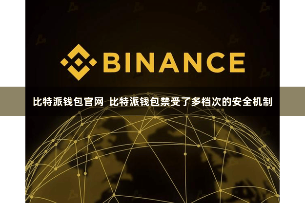 比特派钱包官网  比特派钱包禁受了多档次的安全机制