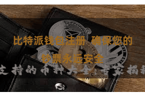 比特派钱包注册  确保您的钞票永远安全