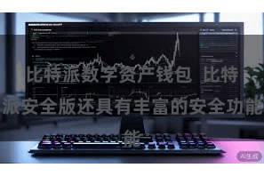 比特派数字资产钱包  比特派安全版还具有丰富的安全功能