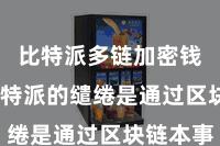 比特派多链加密钱包  比特派的缱绻是通过区块链本事