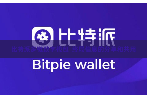 比特派多链数字钱包  终局信息的分享和共用
