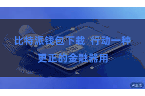 比特派钱包下载  行动一种更正的金融器用