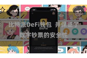 比特派DeFi钱包  并保证了数字钞票的安全性
