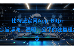 比特派官网App  Bitpie宗旨浮浅、透明、公平的往复理念