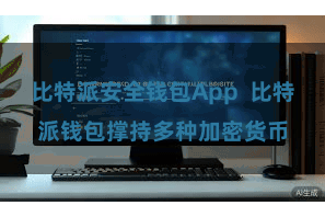 比特派安全钱包App  比特派钱包撑持多种加密货币